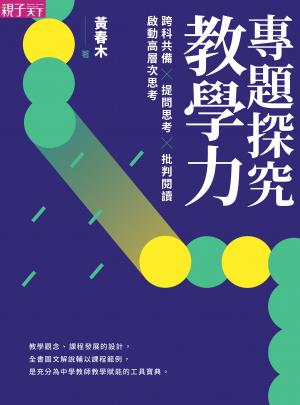 專題探究教學力：跨科共備X 提問思考 X 批判閱讀，啟動高層次思考