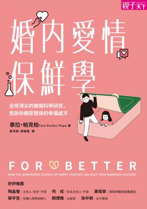 婚內愛情保鮮學：全球頂尖的婚姻科學研究，告訴你親密關係的幸福處方