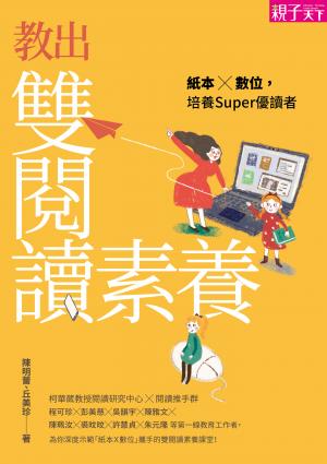 教出雙閱讀素養：紙本Ｘ數位，培養Super優讀者