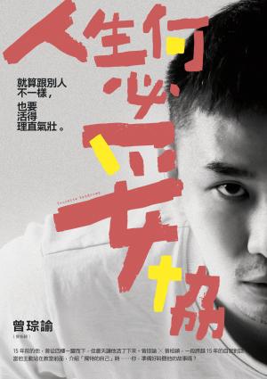 人生何必妥協：就算跟別人不一樣，也要活得理直氣壯