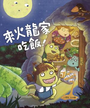 小火龍1：來火龍家吃飯！