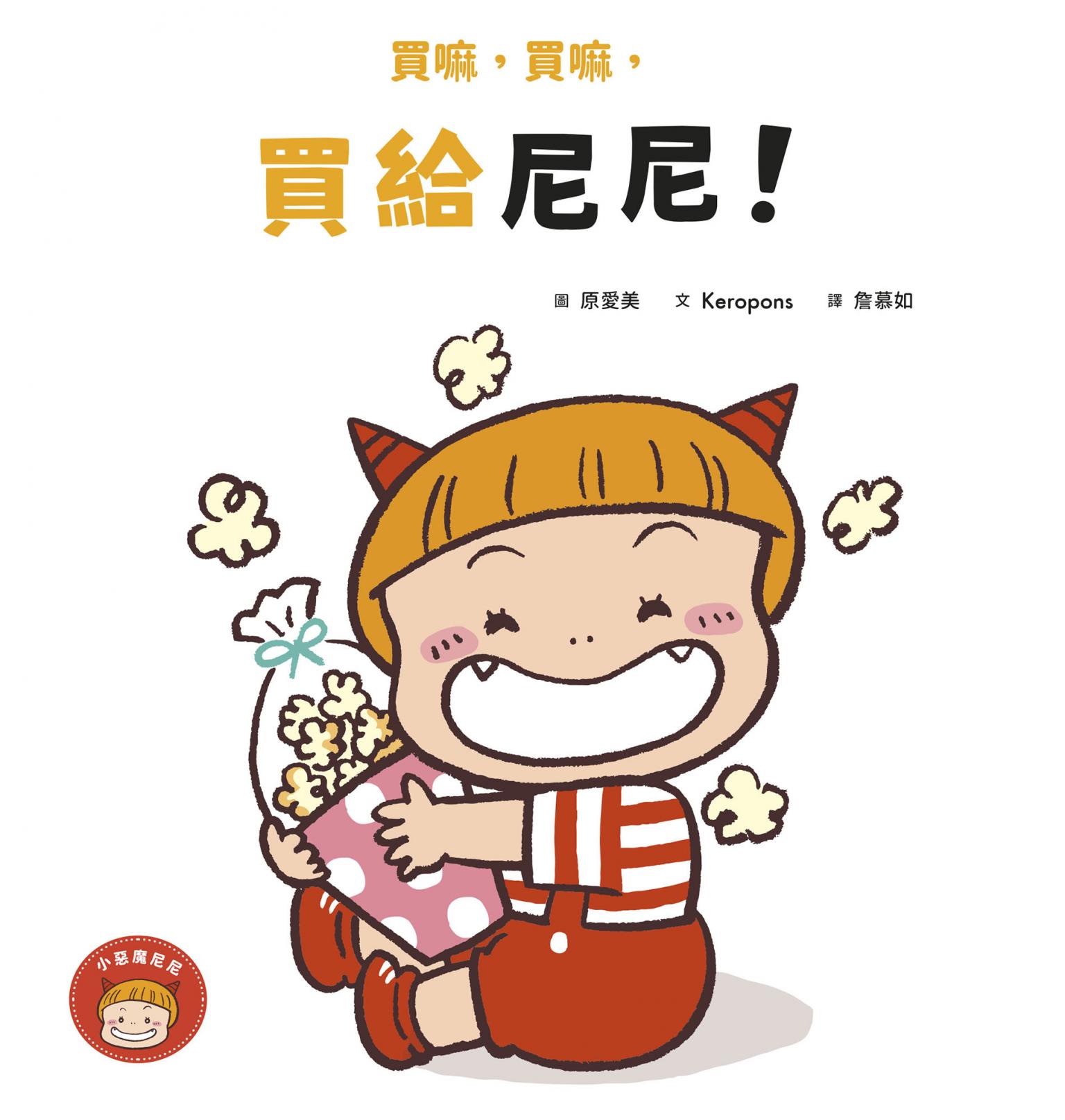 買嘛，買嘛，買給尼尼！