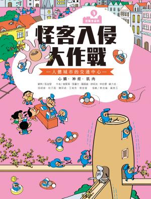 （新版）巴第市系列3：怪客入侵大作戰