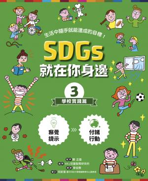 SDGs就在你身邊3：學校實踐篇