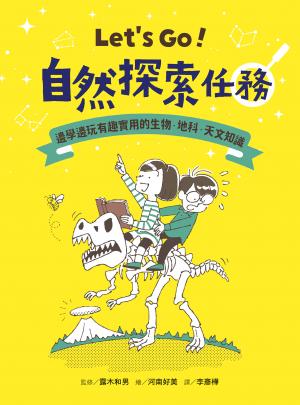 Let’s Go！自然探索任務：邊學邊玩有趣實用的生物．天文．地科知識