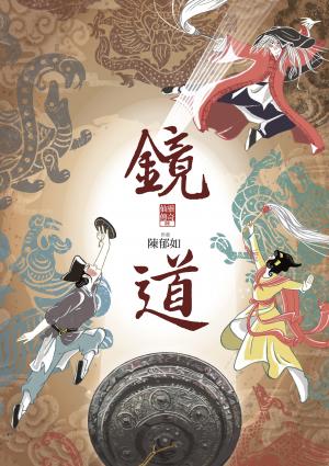 鏡道（仙靈傳奇6－完結篇）