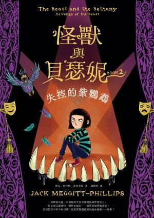 怪獸與貝瑟妮2：失控的紫鸚鵡