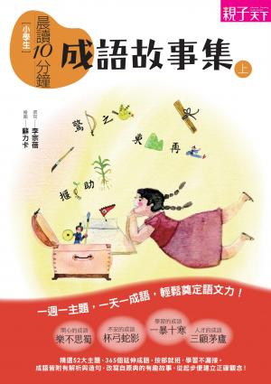 晨讀10分鐘：成語故事集1(上)