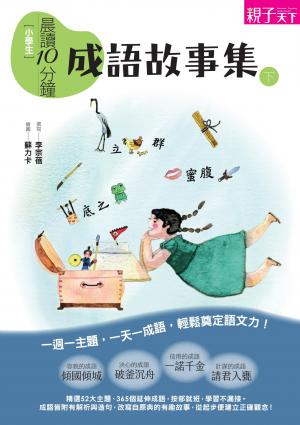 晨讀10分鐘：成語故事集1(下)