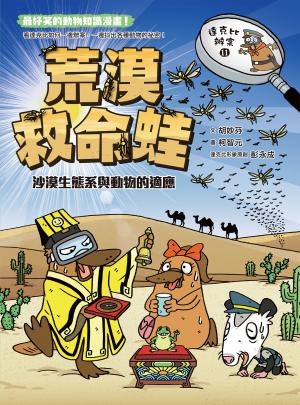 達克比辦案11：荒漠救命蛙：沙漠生態系與動物的適應