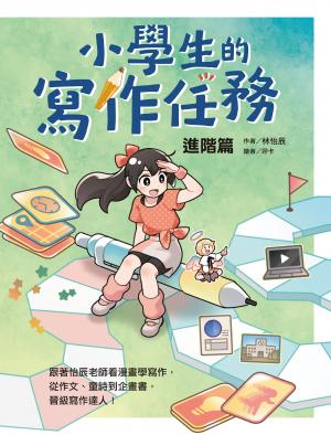 小學生的寫作任務‧進階篇：跟著怡辰老師看漫畫學寫作，從作文、童詩到企畫書，晉級寫作達人！