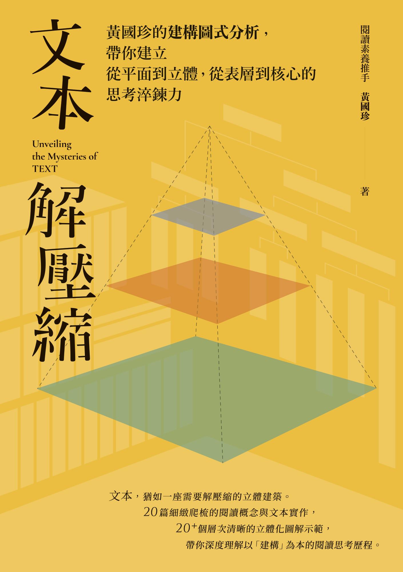 文本解壓縮：黃國珍的建構圖式分析，帶你建立從平面到立體、從表層到核心的思考淬鍊力
