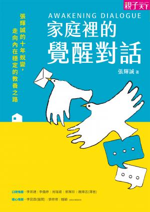 家庭裡的覺醒對話：張輝誠的十年蛻變,走向內在穩定的教養之路