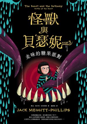 怪獸與貝瑟妮3：走味的糖果派對