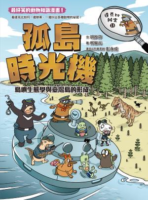達克比辦案15：孤島時光機：島嶼生態學與臺灣島的形成