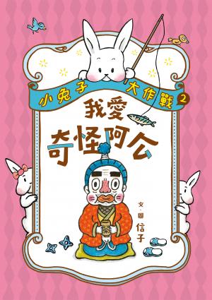 小兔子大作戰2：我愛奇怪阿公