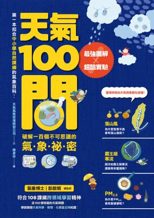 天氣100問：最強圖解X超酷實驗 破解一百個不可思議的氣象祕密