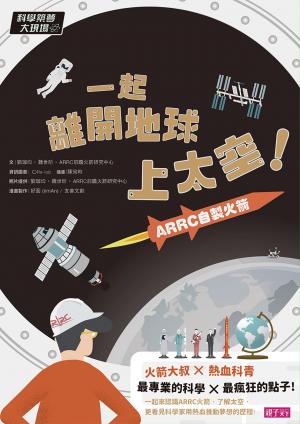科學築夢大現場1：一起離開地球上太空！ARRC自製火箭