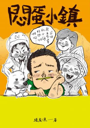 （創作30週年暢銷紀念版）悶蛋小鎮