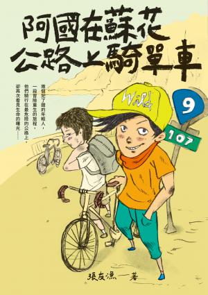 （創作30週年暢銷紀念版）阿國在蘇花公路上騎單車