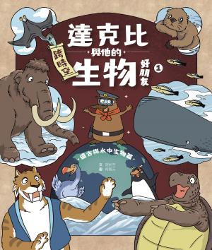 達克比與他的生物好朋友1：遠古與水中生物篇｜跨時空的驚奇旅程，發現眾多生物不為人知的祕密
