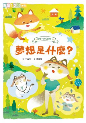 狐狸一族心探險3：夢想是什麼？