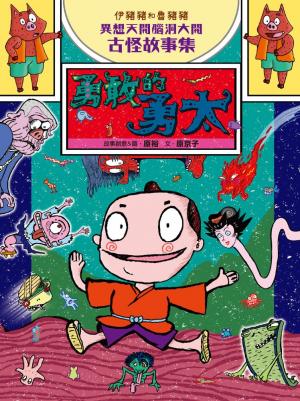 伊豬豬和魯豬豬異想天開腦洞大開古怪故事集：勇敢的勇太
