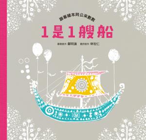 1是1艘船：跟著繪本阿公來數數