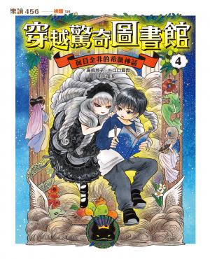 穿越驚奇圖書館4：面目全非的希臘神話
