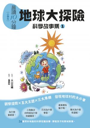 晨讀10分鐘 ：科學故事集 1 — 地球大探險（跨域素養增訂版）