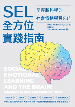 SEL全方位實踐指南：掌握腦科學的社會情緒學習策略80+(附SEL親師資源手冊)