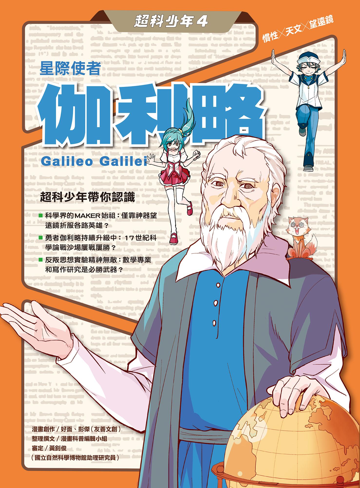超科少年4星際使者伽利略（慣性╳天文╳望遠鏡）