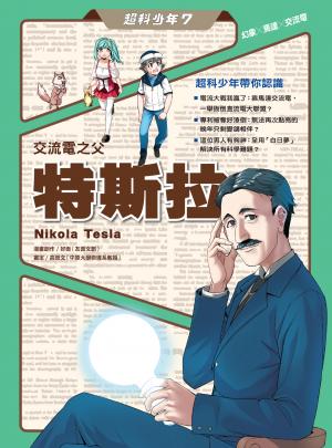 超科少年7交流電之父特斯拉（幻象X馬達X交流電）