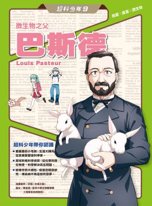超科少年9微生物之父巴斯德（殺菌╳疫苗╳微生物）