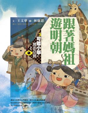 可能小學的歷史任務Ⅰ：跟媽祖遊明朝（十週年紀念版）