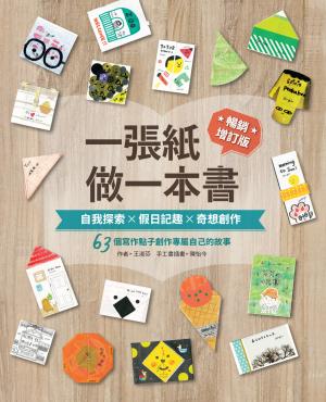 一張紙做一本書 暢銷增訂版：自我探索X假日記趣X奇想創作，63個寫作點子創作專屬自己的故事