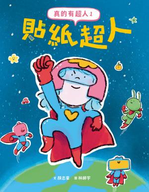 真的有超人1：貼紙超人