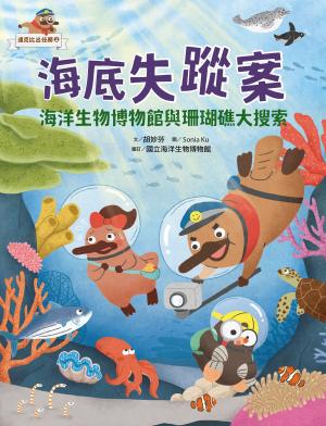 達克比出任務2：海底失蹤案：海洋生物博物館與珊瑚礁大搜索