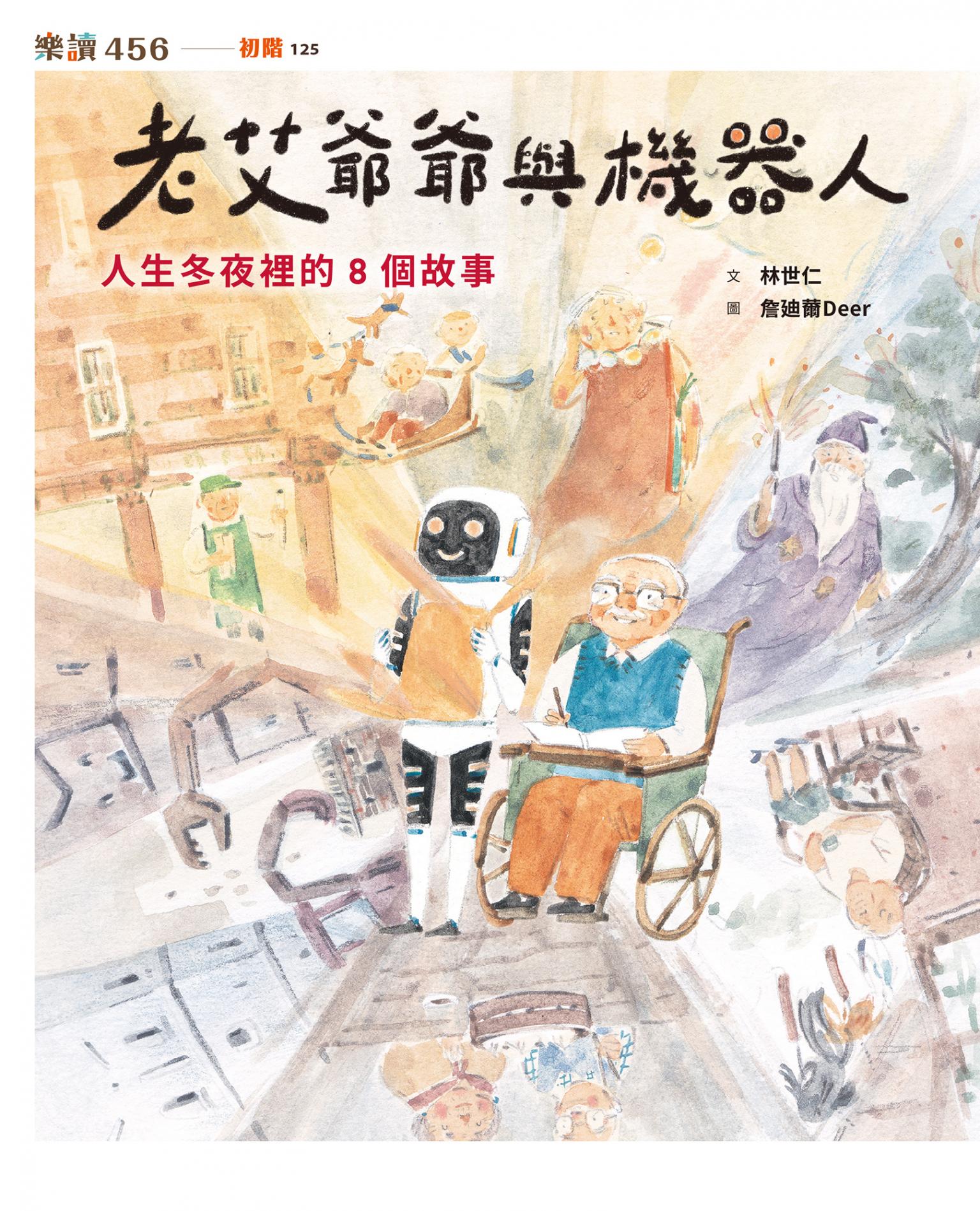 老艾爺爺與機器人：人生冬夜裡的8個故事