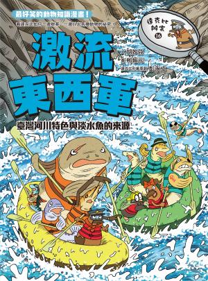 達克比辦案16：激流東西軍：臺灣河川特色與淡水魚的來源