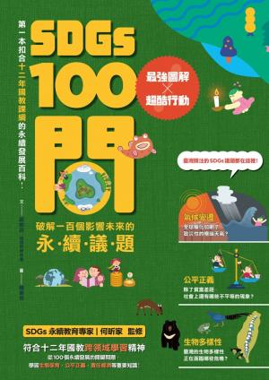 SDGs100問：最強圖解X超酷行動 破解一百個影響未來的永續議題