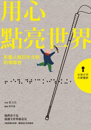 用心點亮世界：影響人類百年文明的視障者