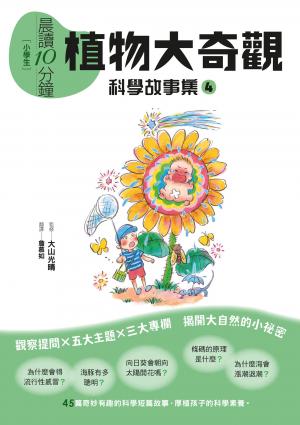 晨讀10分鐘 ：科學故事集 4 — 植物大奇觀（跨域素養增訂版）
