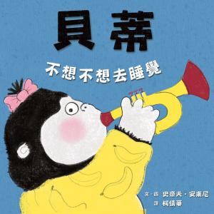 貝蒂不想不想去睡覺