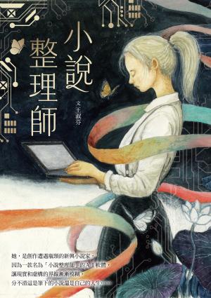 小說整理師