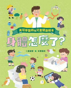 黃瑽寧醫師的兒童健康繪本－身體怎麼了？