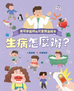 黃瑽寧醫師的兒童健康繪本－生病怎麼辦？
