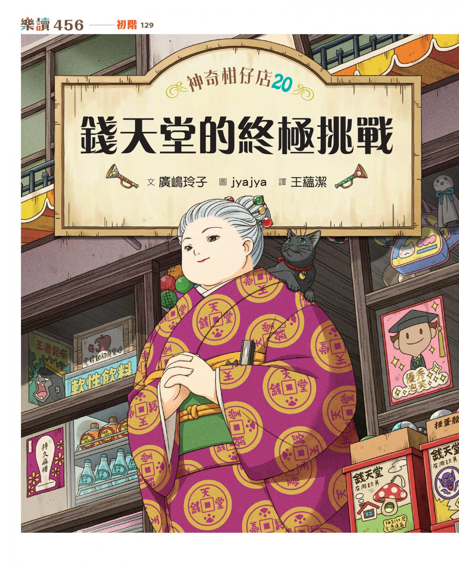 神奇柑仔店20：錢天堂的終極挑戰