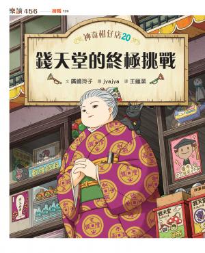 神奇柑仔店20：錢天堂的終極挑戰