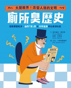 【怪奇噁歷史系列】廁所臭歷史｜從骯髒變乾淨，幽默「屎」實ｘ科學進展的公衛演化史